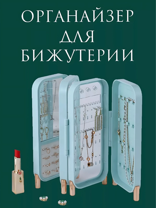 Органайзер для ювелирных изделий на 4 уровня - стиль, порядок и забота о ваших украшениях