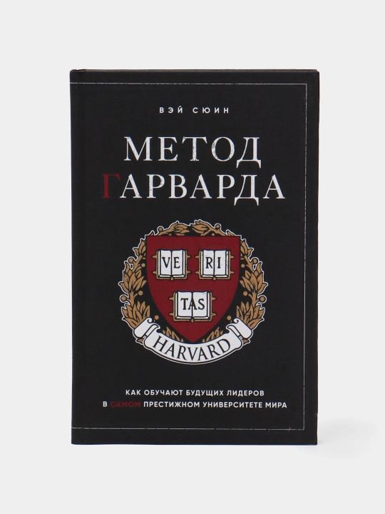 Метод Гарварда, Как обучают будущих лидеров в самом престижном университете мира