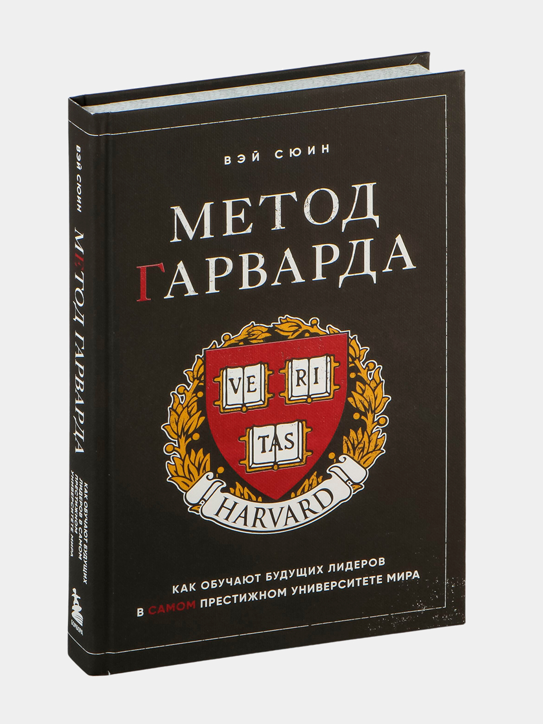 Метод Гарварда, Как обучают будущих лидеров в самом престижном университете мира - 