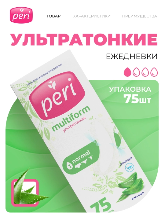 Ежедневные прокладки Peri Multiform, алоэ вера, 75 шт - 