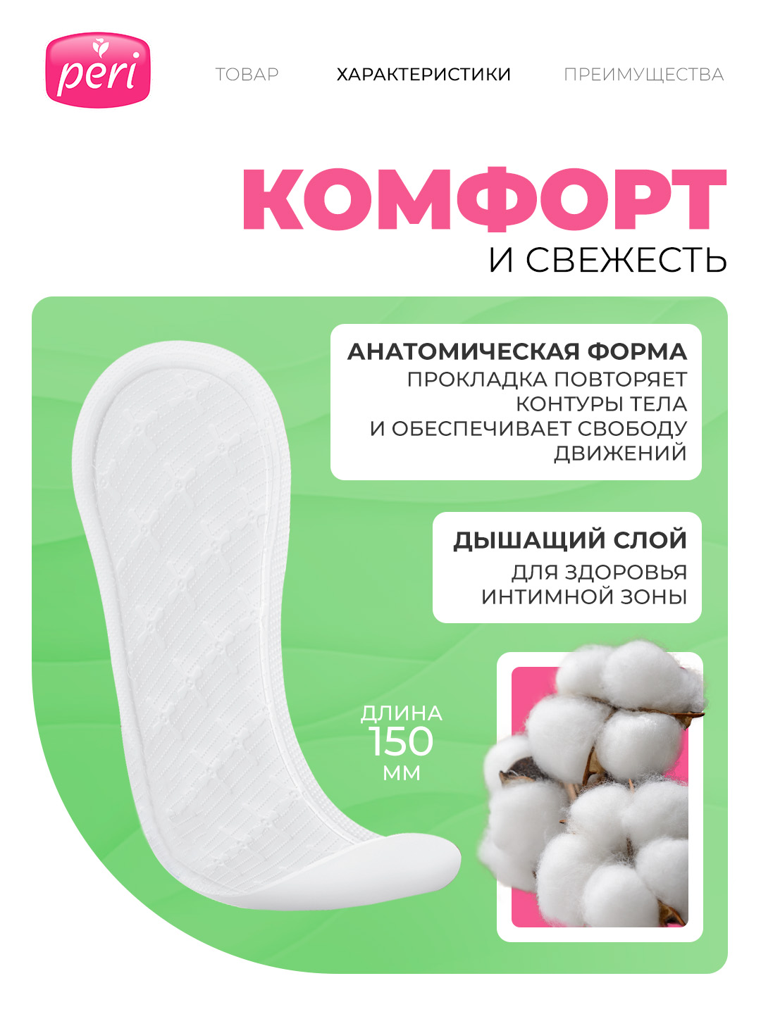 Ежедневные прокладки Peri Multiform, алоэ вера, 75 шт