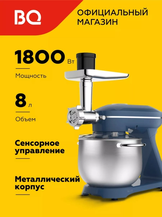 Планетарный миксер,кухонная машина 4 в 1 BQ MX852, мясорубка, мощность 1800 Вт - 