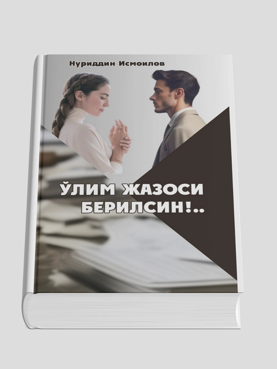 У'лим жазоси берилсин - Нуриддин Исмоилов