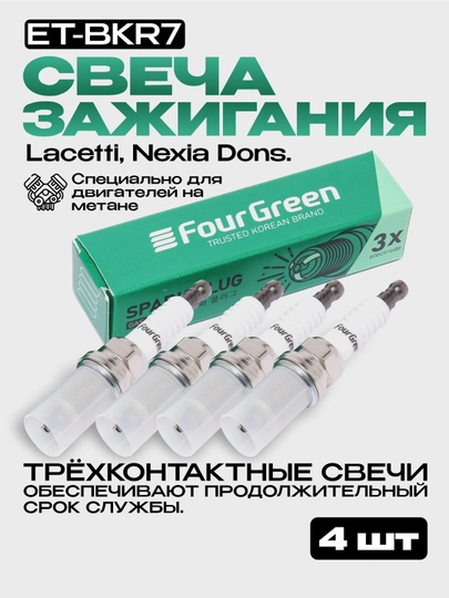 Свеча зажигания комплект Lacetti, Nexia Dons  ET-BKR7, 4 шт — 4GREEN-ETBKR7