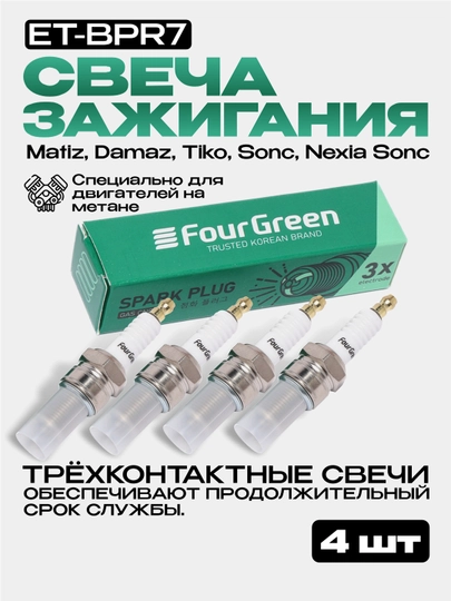 Свеча зажигания комплект Matiz, Damaz, Tiko, Sonc, Nexia Sonc, 4 шт — 4GREEN-ETBPR7
