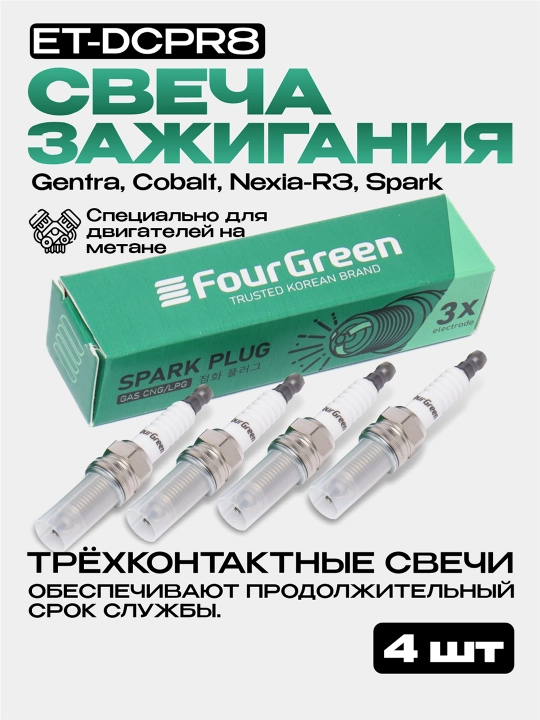 Свеча зажигания комплект Gentra, Cobalt, Nexia-R3, Spark ET-DCPR8, 4 шт - 