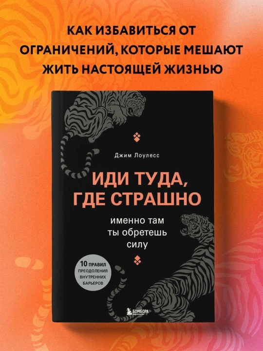 Иди туда, где страшно. Именно там ты обретешь силу, Лоулесс Джим - 