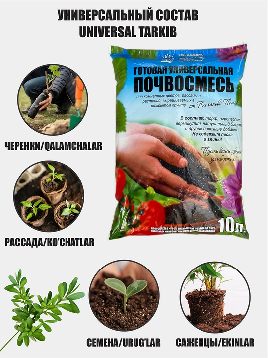 Uy gullari va o'simliklar uchun Pyotr Plexanov tayyor universal tuproq, qorishma, grunt