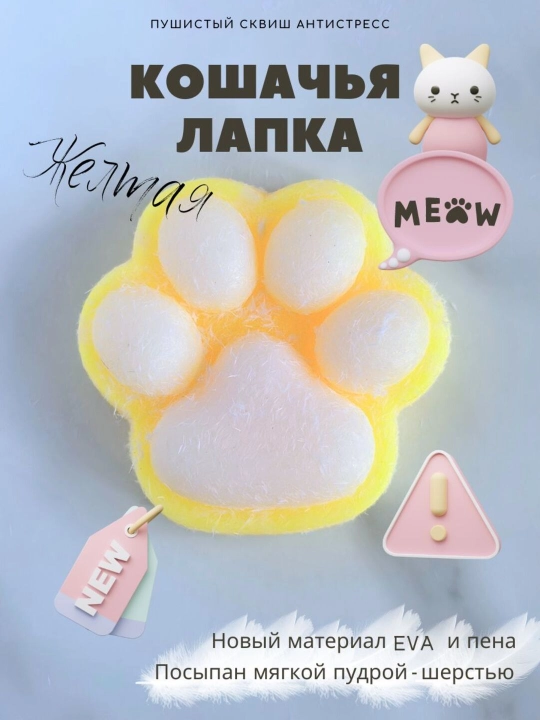 Игрушка-сквиш, кошачья лапка антистресс, таба лапка - 