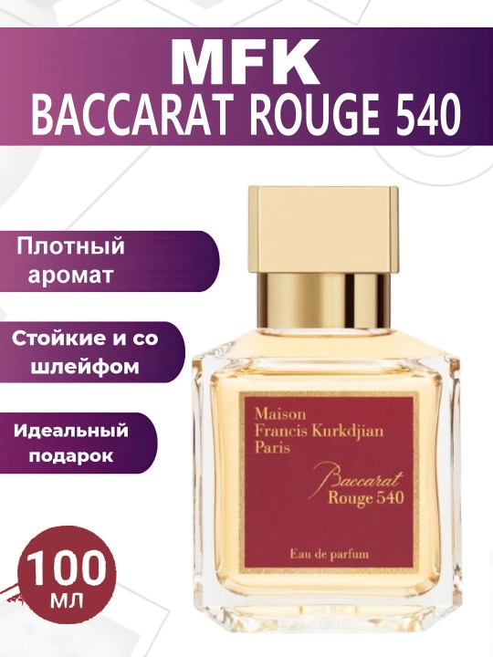 Унисекс парфюмерная вода для мужчин и женшин Baccarat Rouge 540 Francis Kurkdjian, 70 мл - 