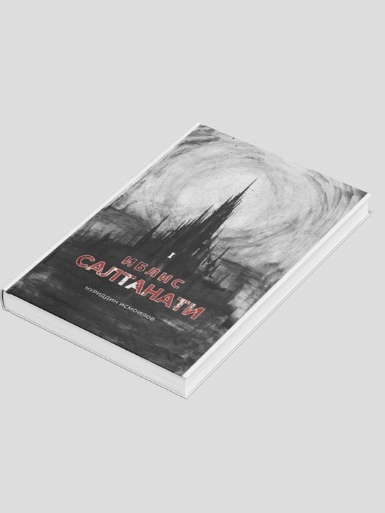 Иблис Салтанати 1, 2, Нуриддин Исмоилов