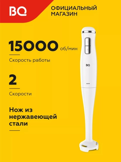 Ручной блендер, погружной BQ HB401P, 2 скоростных режима, 15000 об/мин, мощность 600Вт — BQ-HB401P