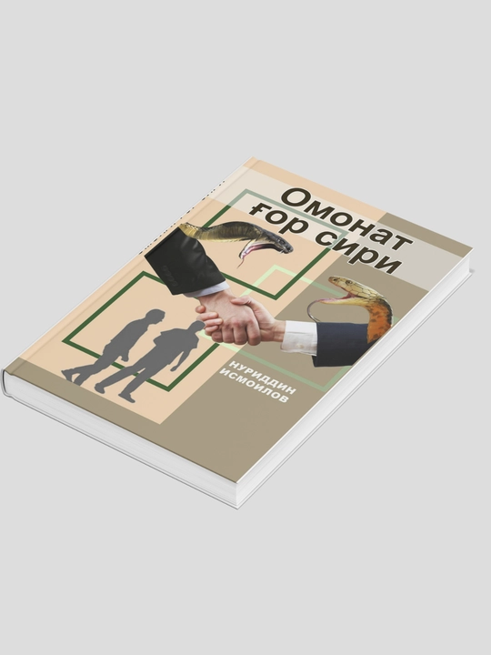 Омонат гор сири, Нуриддин Исмоилов