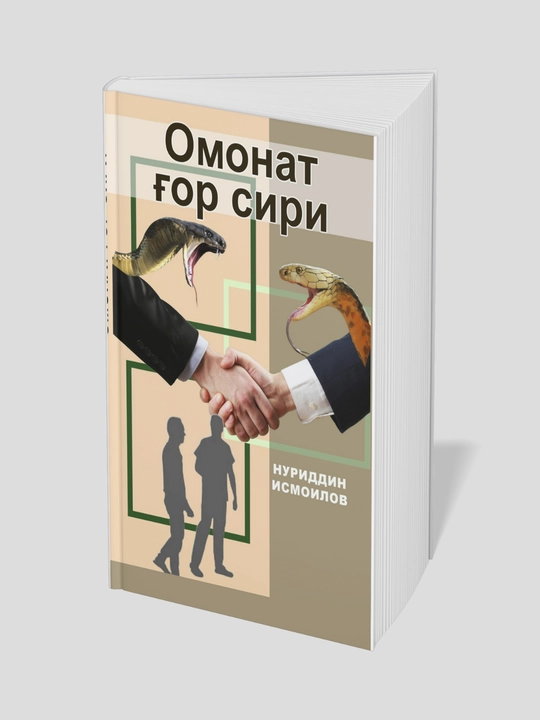 Омонат гор сири, Нуриддин Исмоилов