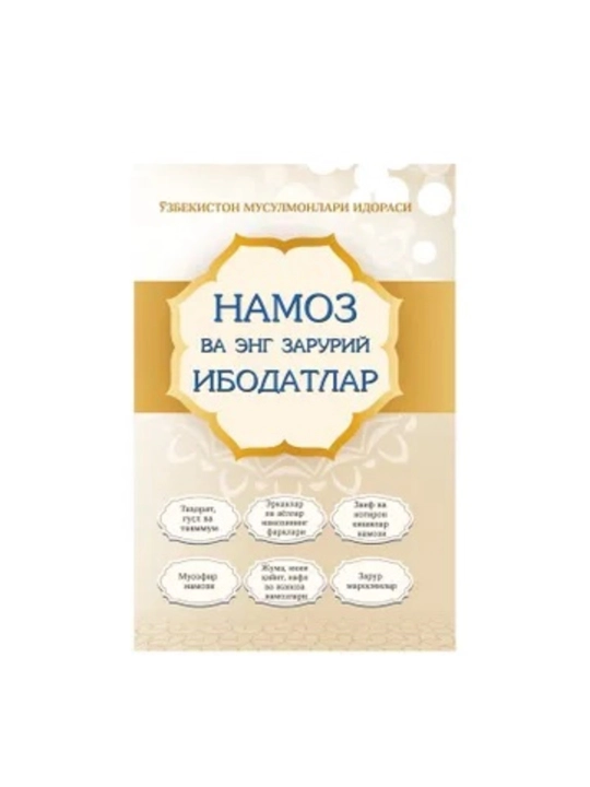 Намоз ва енг зарурий ибодатлар