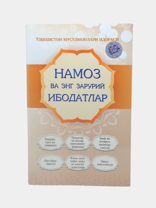 Намоз ва енг зарурий ибодатлар