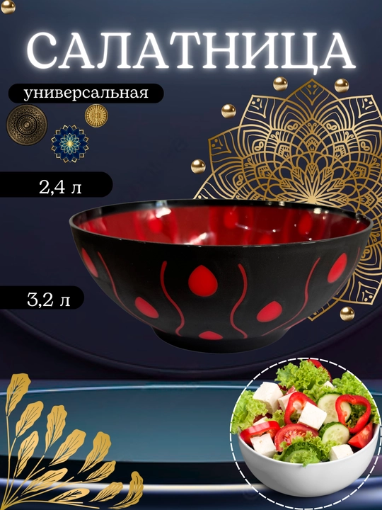 Universal salat idishi, miska, tarelka