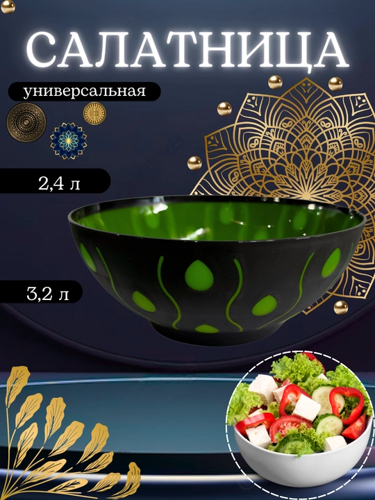 Universal salat idishi, miska, tarelka