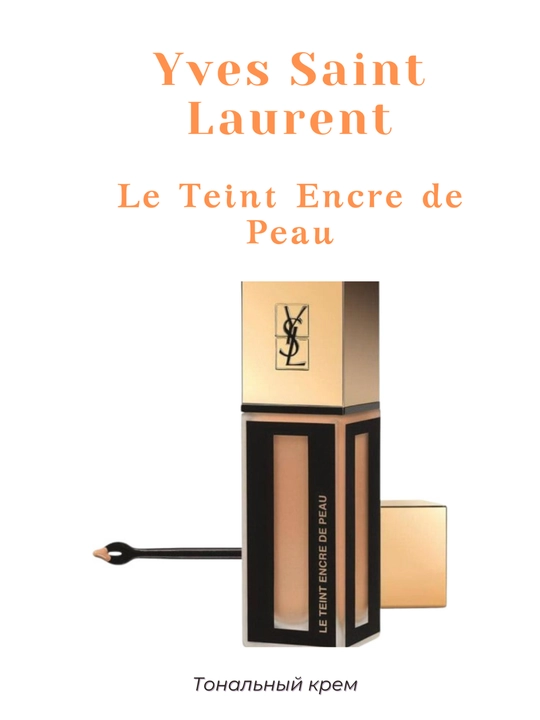 Тональный крем Yves Saint Laurent Le Teint Encre De Peau,Оттенок B10  25 мл - 