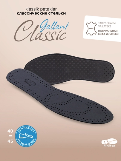 Стельки для обуви AIRSTEP стельки из натуральной кожи для повседневного комфорта — AIRSTEP-GALLANT-ЧЕРН-43A