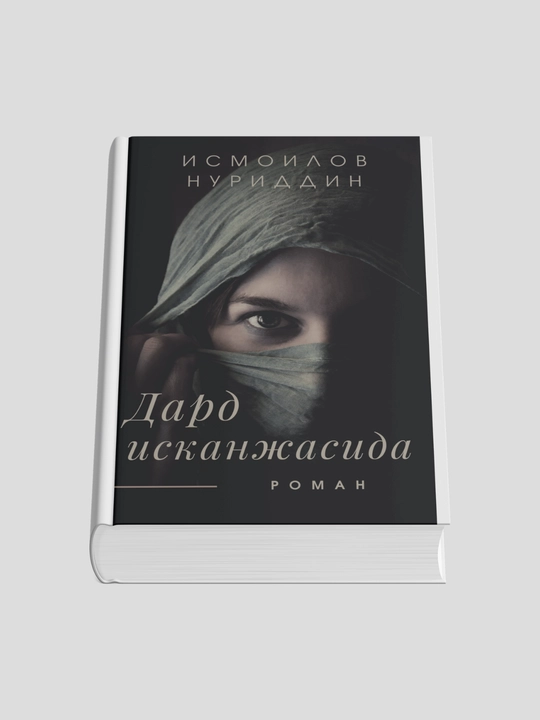 Дард Исканжасида -  Нуриддин Исмоилов