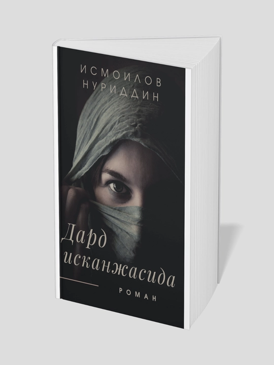Dard Iskanjasida -  Ismoilov Nuriddin - 
