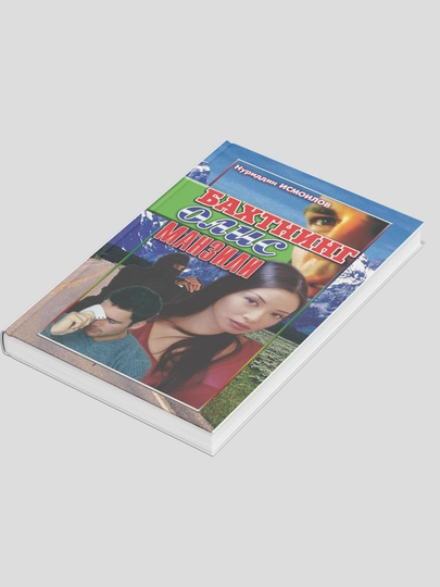 Baxtning olis manzili - Ismoilov Nuriddin - 