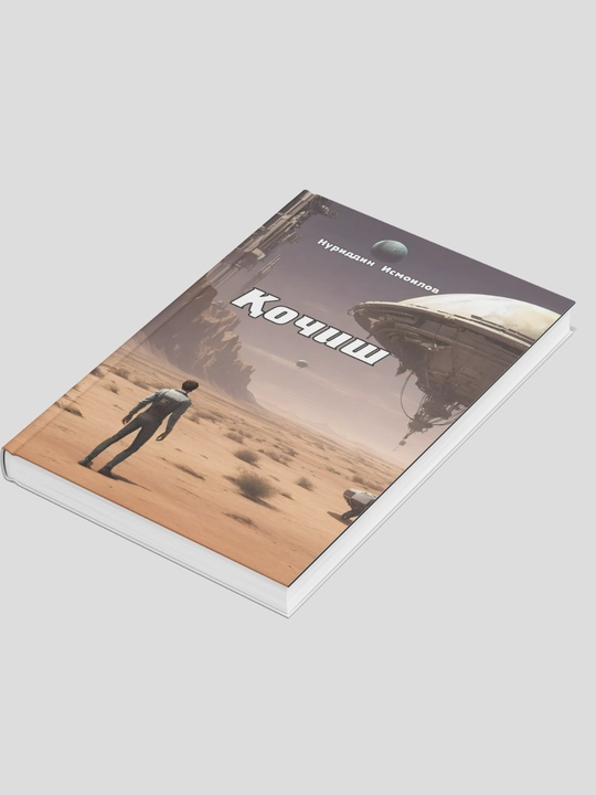 Кочиш - Нуриддин Исмоилов