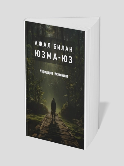 Ajal bilan yuzma yuz - Nuriddin Ismoilov - 