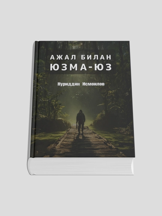 Ajal bilan yuzma yuz - Nuriddin Ismoilov