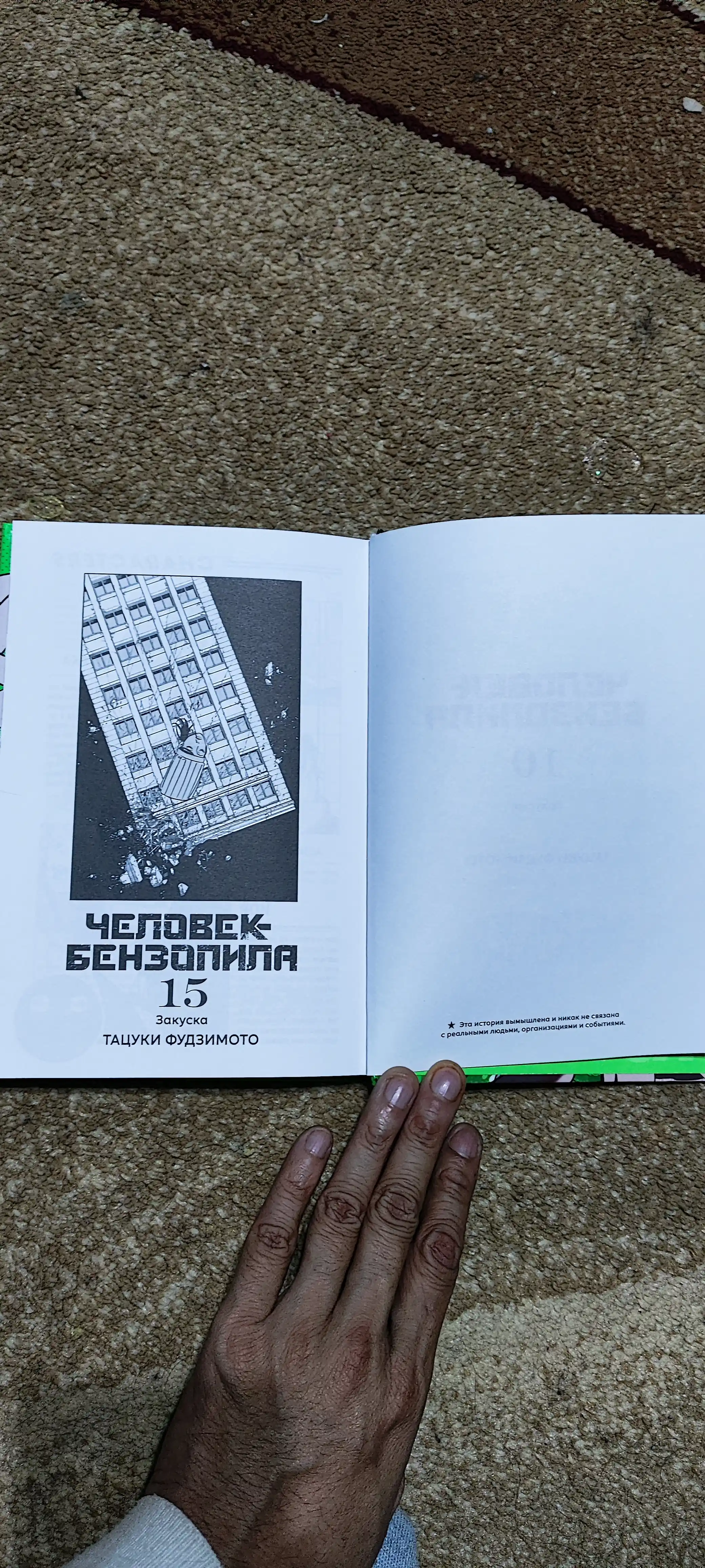 Chelovek-Benzopila, kniga 10, Tatsuki Fudzimoto