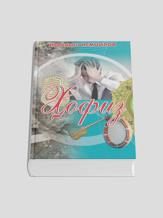 Хофиз. Исмоилов Нуриддин
