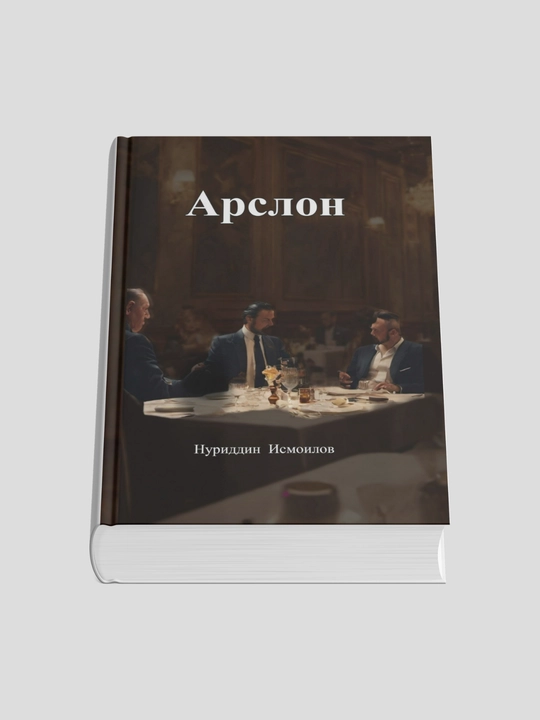 Арслон - Исмоилов Нуриддин