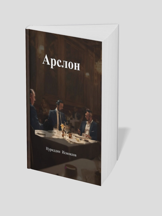Арслон - Исмоилов Нуриддин