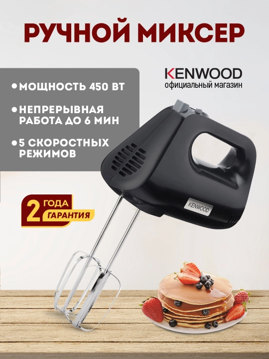 Kenwood HMP30.A0BK qo'l mikseri, 450 Vt, 5 tezlik, Turbo, xamir ilgaklari - 