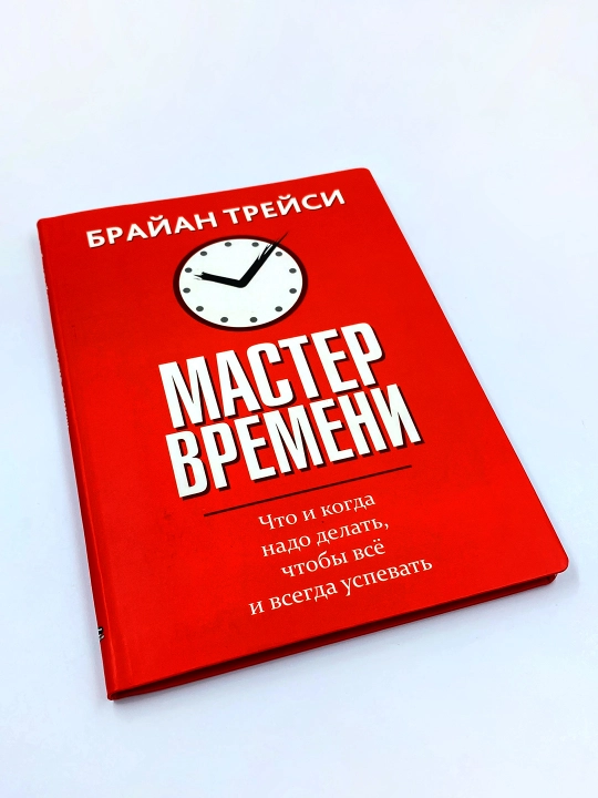 Мастер времени, Брайан Трейси - 