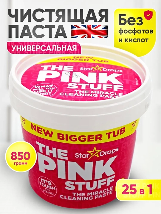 Universal tozalash pastasi The Pink Stuff, 850 g