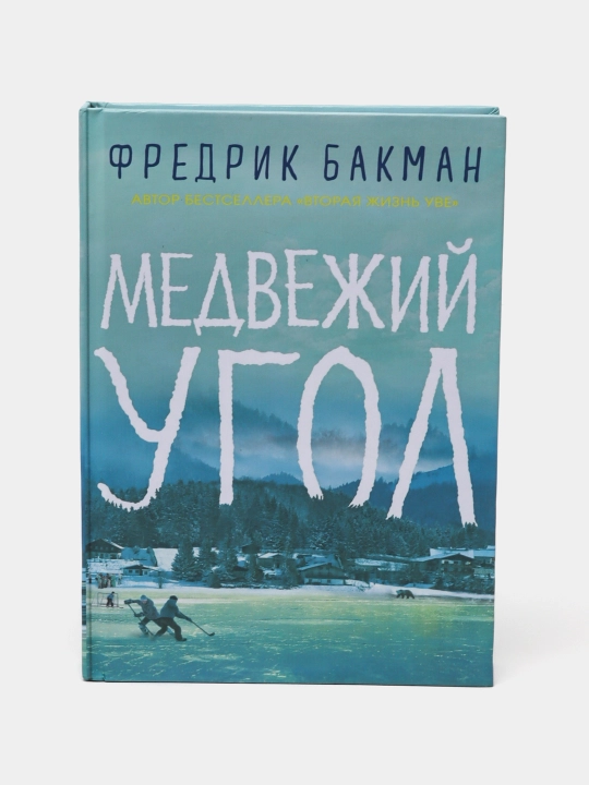 Medvezhiy ugol, Fredrik Bakman - 
