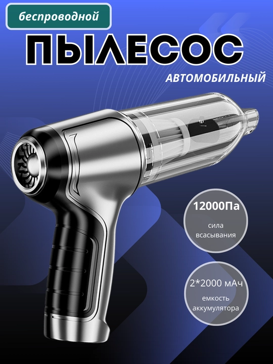 Автомобильный пылесос 12000 Ра для сухой и влажной уборки, беспроводной - 