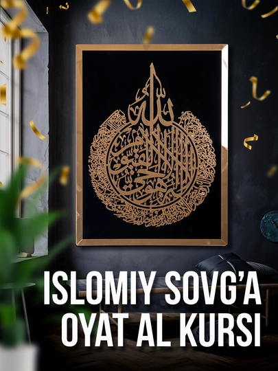 Домашний декор, исламский подарок, Аят Аль курси - 