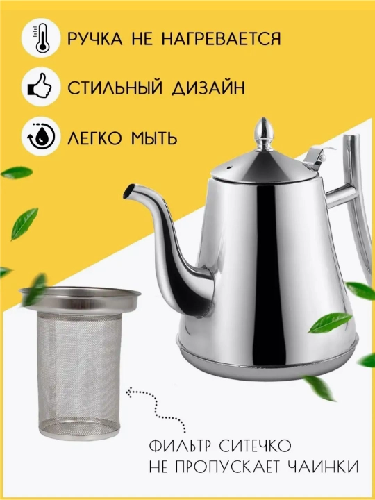 Чайник для заваривания чая, для всех видов печей, металлический, индукционный, 1-1.5 л
