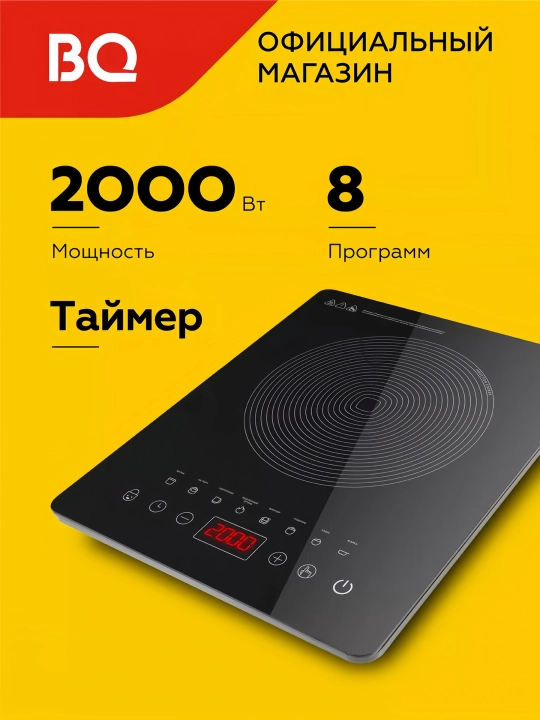 Электрическая индукционная плитка BQ HP102B, сенсорная электрическая плита, 2000 Вт - 
