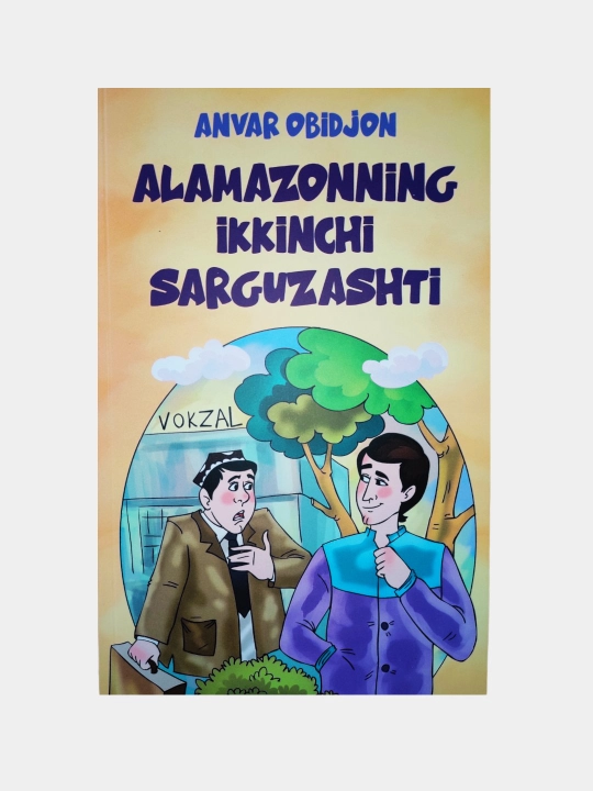 Alamazonning ikkinchi sarguzashti, Anvar Obidjon - 