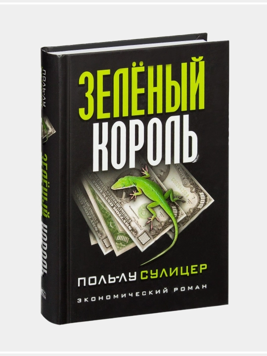Zeleniy korol. Pol-lu Sulitser Yashil shoh. Pol-Lu Sulitser