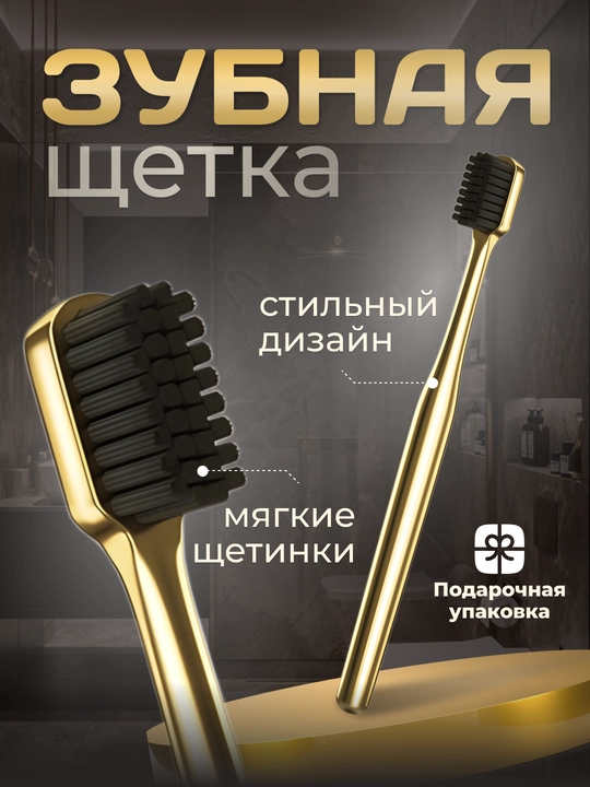 Зубная щетка, мягкая, антибактериальная, в подарочной упаковке - 