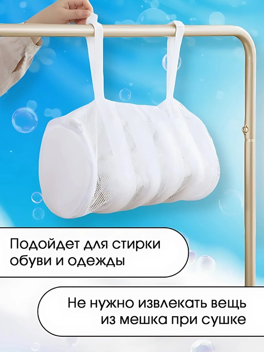 Мешок для стирки одежды и обуви