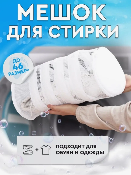 Мешок для стирки одежды и обуви - 