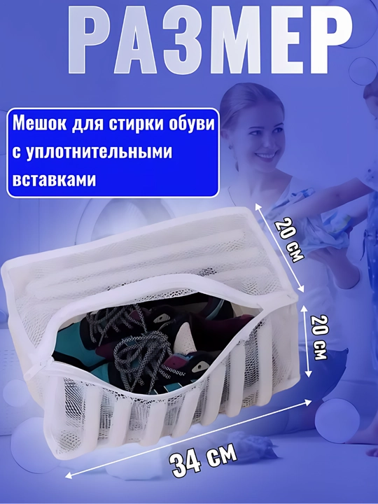 Мешок для стирки одежды и обуви