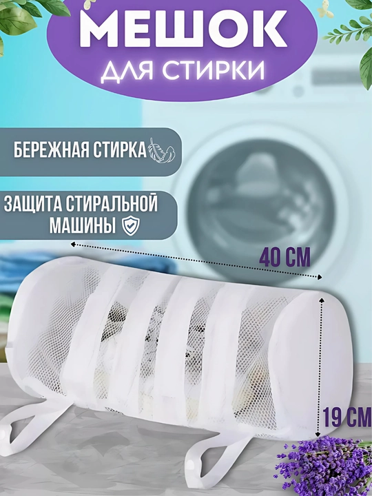 Мешок для стирки одежды и обуви