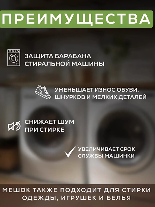 Мешок для стирки одежды и обуви